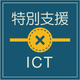 特別支援×ICT